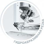 гидроабразивная резка