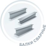 Балки сварные