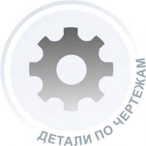 Изготовление деталей по чертежам
