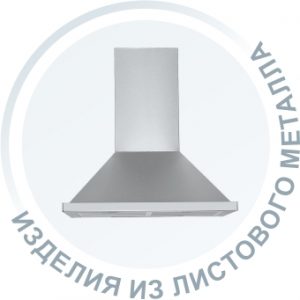 Изделия из листового металла