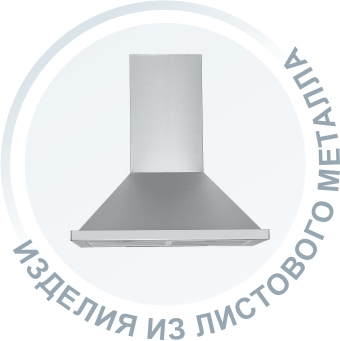 Изделия из листового металла