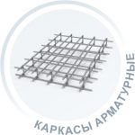 Каркасы арматурные