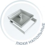 Люки напольные