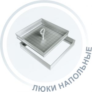 Люки напольные