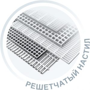 Решетчатый настил