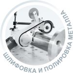 Шлифовка и полировка металла на заказ