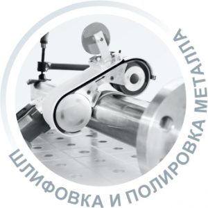 Шлифовка и полировка металла на заказ
