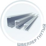 Швеллер гнутый