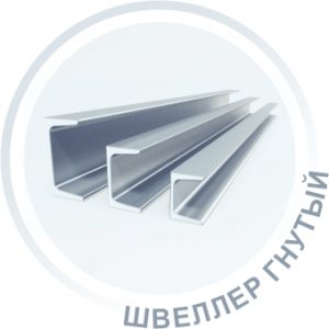 Швеллер гнутый