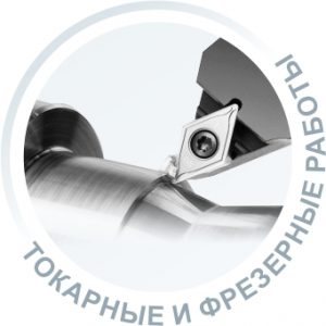 Токарные и фрезерные работы