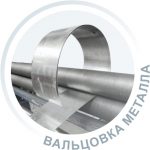 Вальцовка металла на заказ