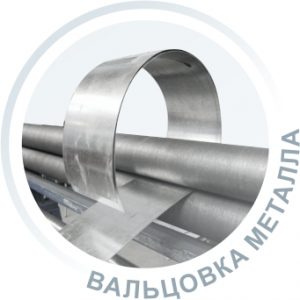 Вальцовка металла на заказ