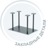 Закладные детали