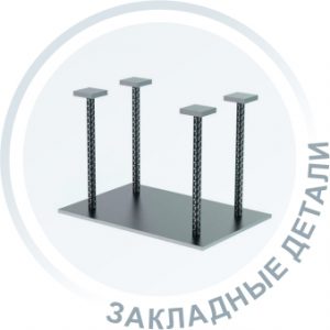 Закладные детали