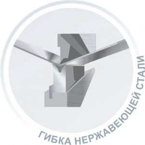 Гибка нержавейки