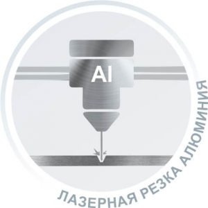 Лазерная резка алюминия в Санкт-Петербурге на заказ