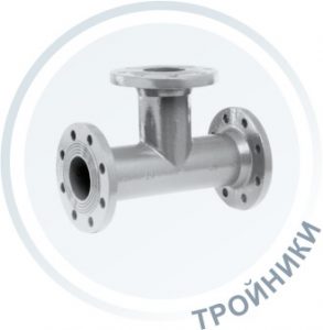 Тройники фланцевые на заказ