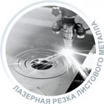 Лазерная резка листового проката в СПб