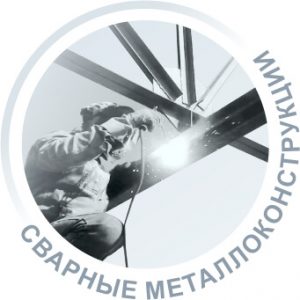 Сварка металлических конструкций