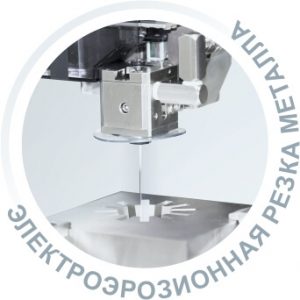 Электроэрозионная резка металла в СПб