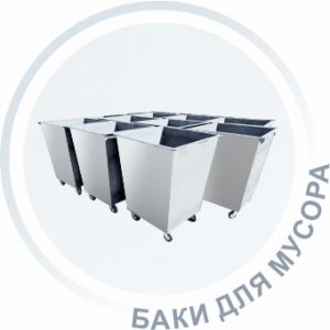Купить баки для мусора в СПб