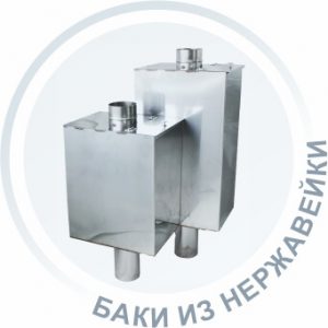 Баки из нержавеющей стали