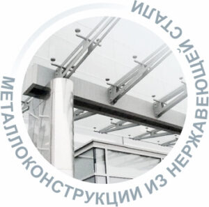 Металлоконструкции из нержавеющей стали