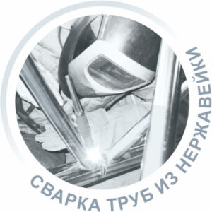 Сварка труб из нержавеющей стали