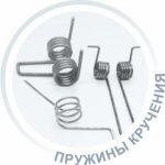 Пружины кручения