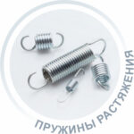 Пружины растяжения