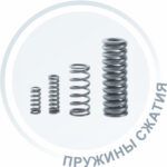 Пружины сжатия