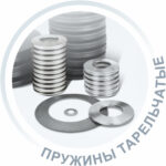 Пружины тарельчатые