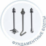 Фундаментные болты