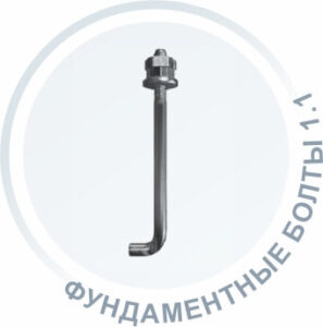 Фундаментные болты 1.1