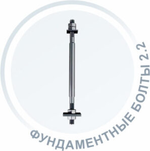 Фундаментные болты 2.2