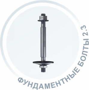 Фундаментные болты 2.3